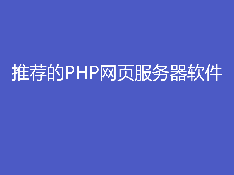 推荐的PHP网页服务器软件