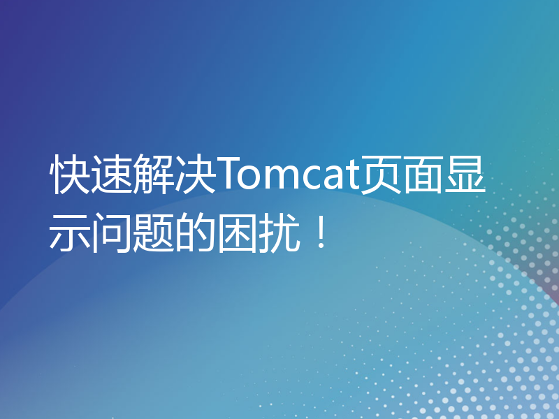 快速解决Tomcat页面显示问题的困扰！