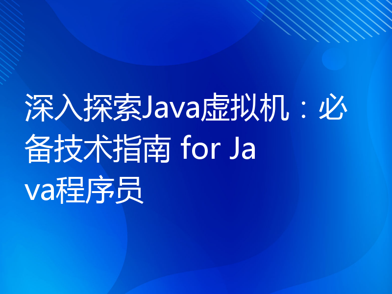 深入探索Java虚拟机：必备技术指南 for Java程序员