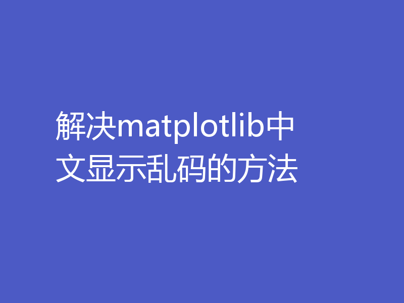 解决matplotlib中文显示乱码的方法