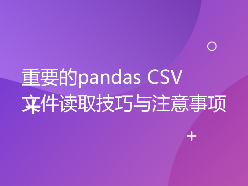 重要的pandas CSV文件读取技巧与注意事项