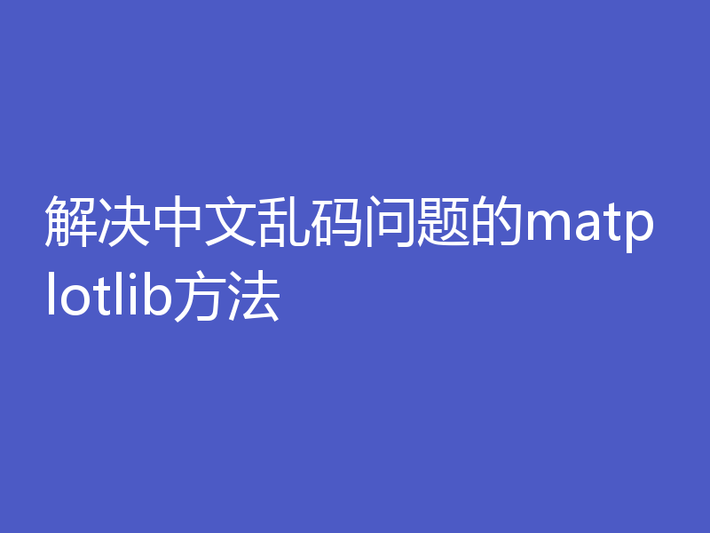 解决中文乱码问题的matplotlib方法