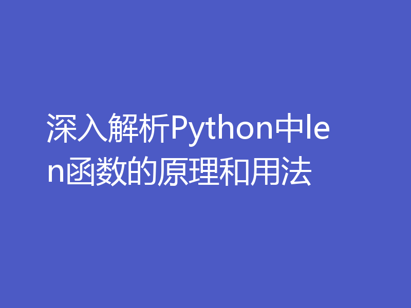 深入解析Python中len函数的原理和用法