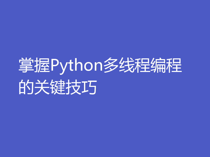 掌握Python多线程编程的关键技巧