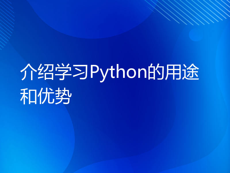 介绍学习Python的用途和优势