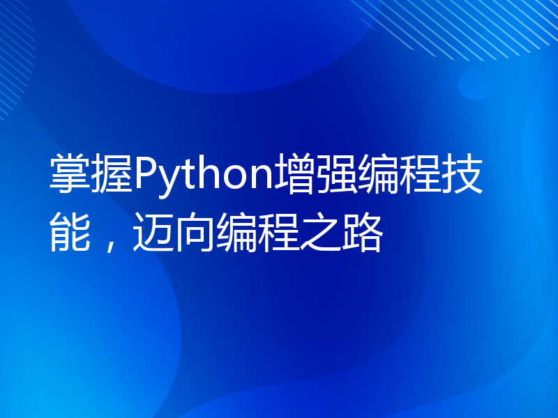 掌握Python增强编程技能，迈向编程之路