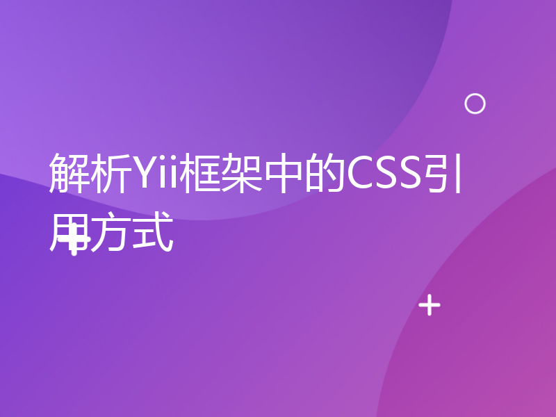 解析Yii框架中的CSS引用方式