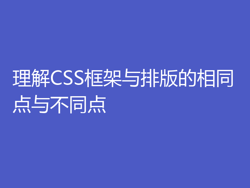 理解CSS框架与排版的相同点与不同点