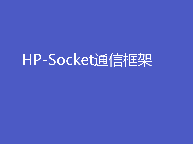 HP-Socket通信框架