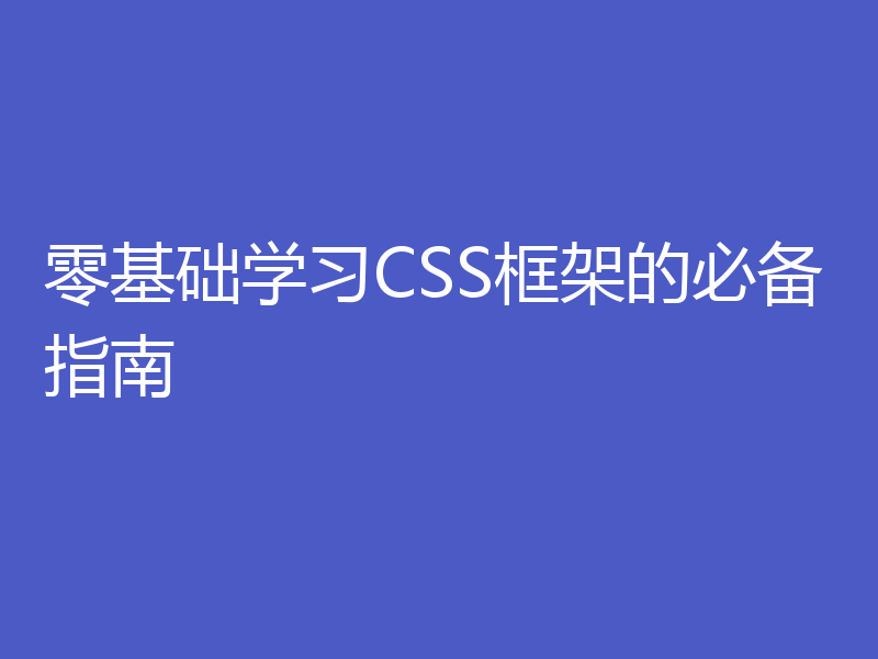 零基础学习CSS框架的必备指南