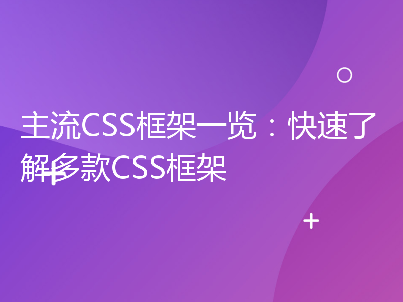 主流CSS框架一览：快速了解多款CSS框架