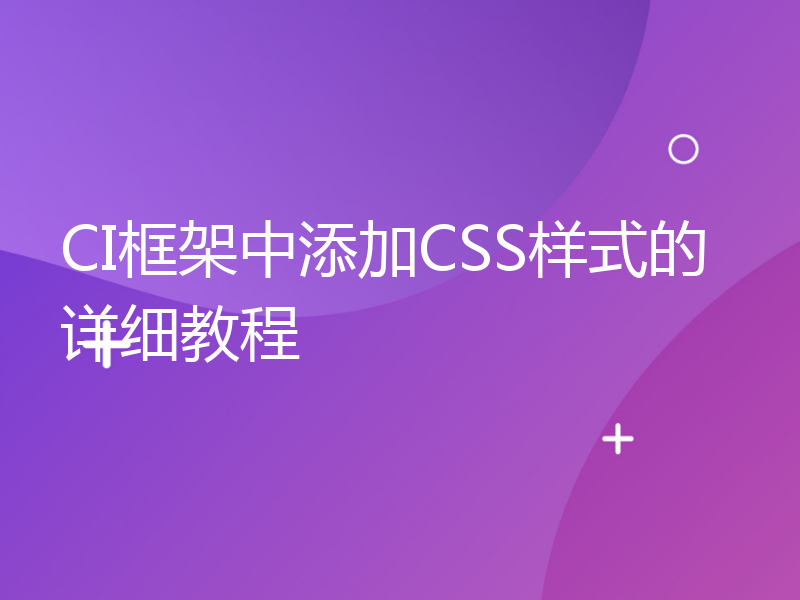 CI框架中添加CSS样式的详细教程