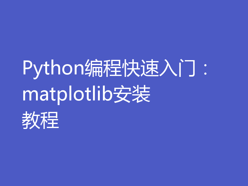 Python编程快速入门：matplotlib安装教程