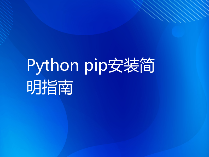 Python pip安装简明指南
