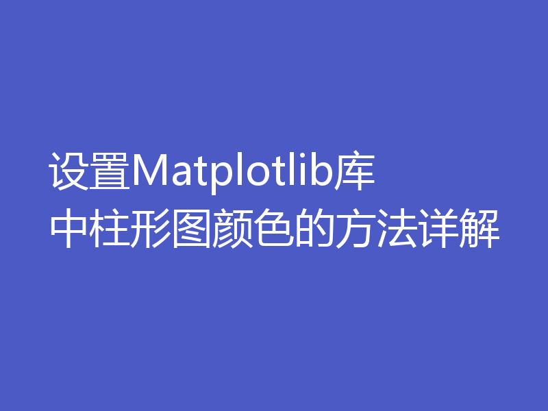 设置Matplotlib库中柱形图颜色的方法详解