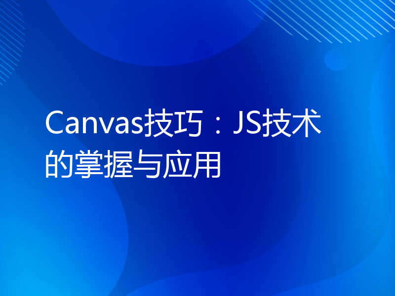 Canvas技巧：JS技术的掌握与应用