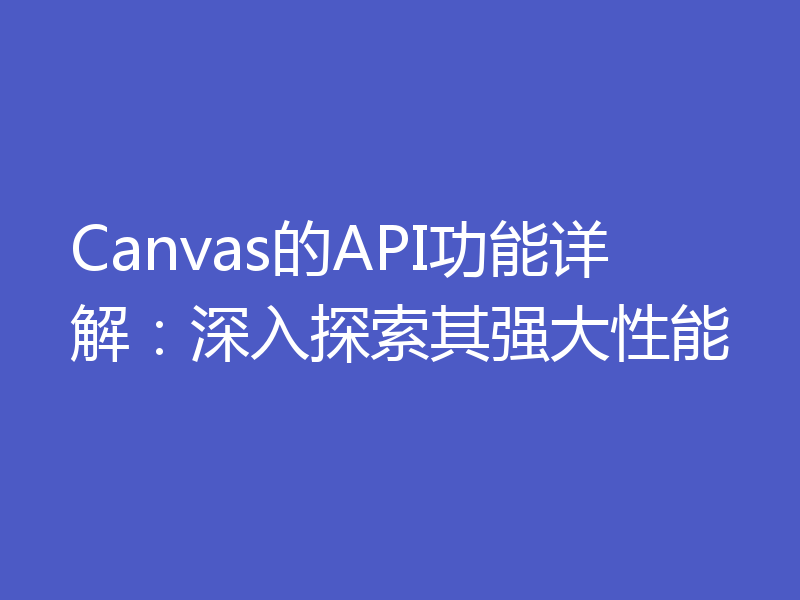 Canvas的API功能详解：深入探索其强大性能