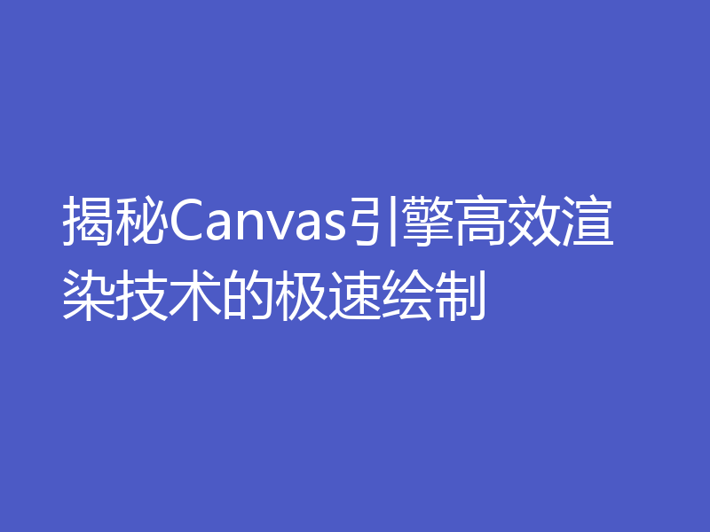 揭秘Canvas引擎高效渲染技术的极速绘制