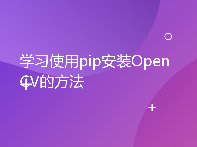 学习使用pip安装OpenCV的方法
