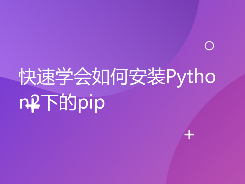 快速学会如何安装Python2下的pip