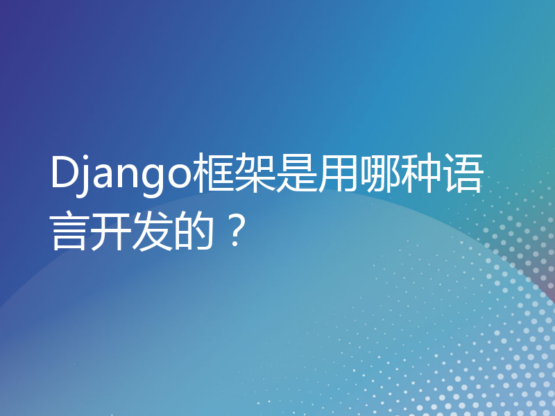 Django框架是用哪种语言开发的？