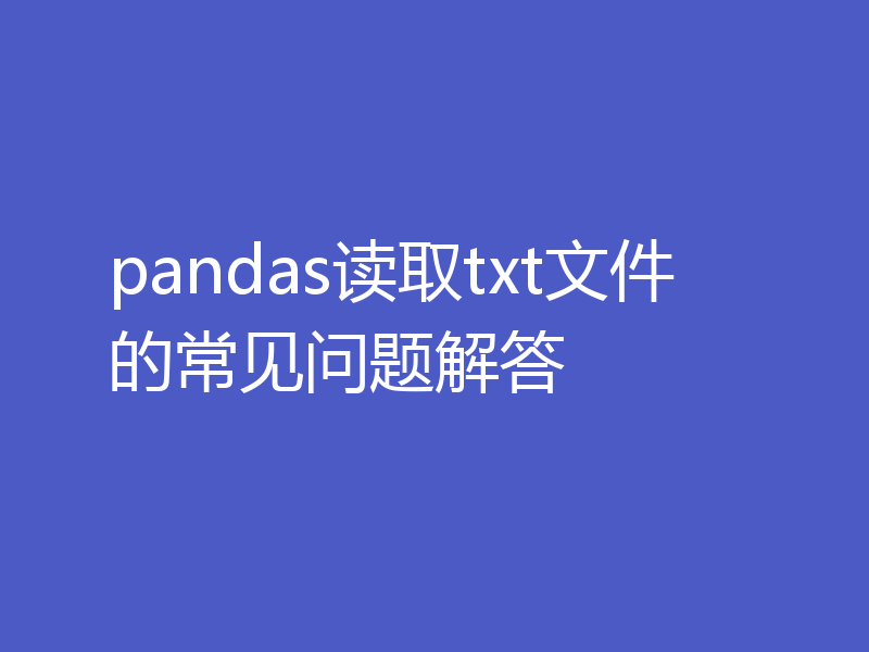 pandas读取txt文件的常见问题解答