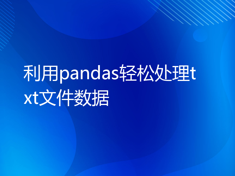 利用pandas轻松处理txt文件数据