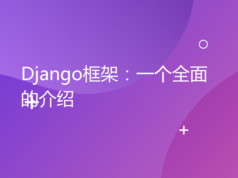 Django框架：一个全面的介绍