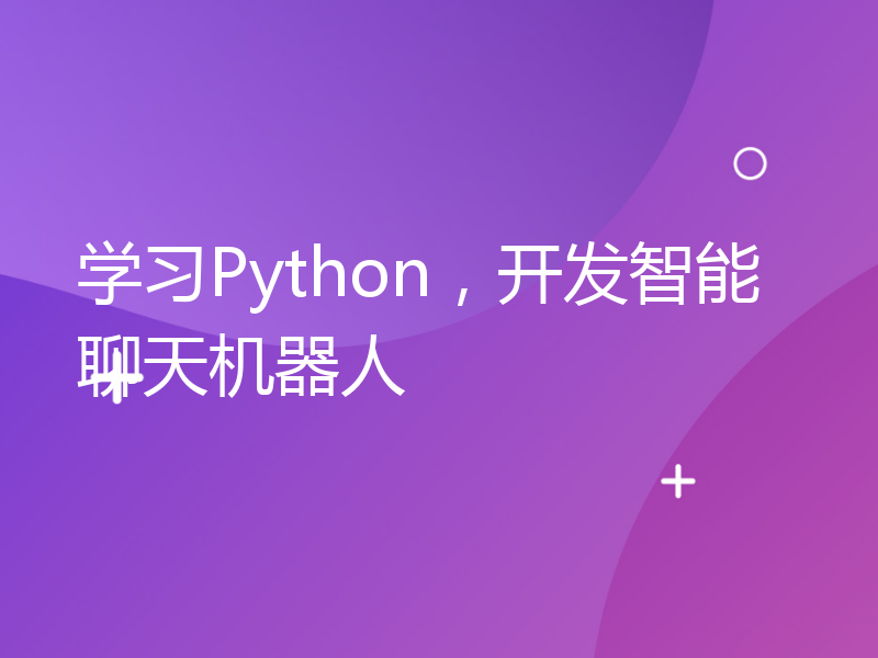 学习Python，开发智能聊天机器人