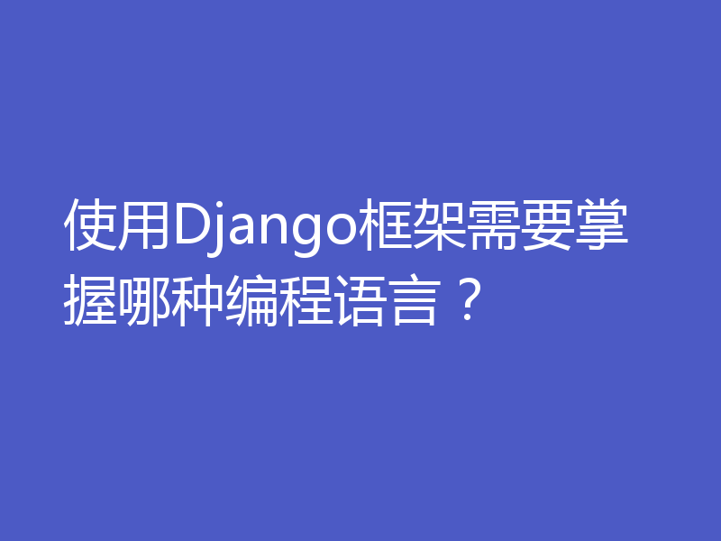 使用Django框架需要掌握哪种编程语言？