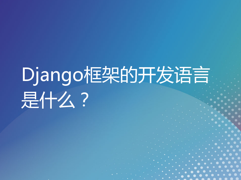 Django框架的开发语言是什么？