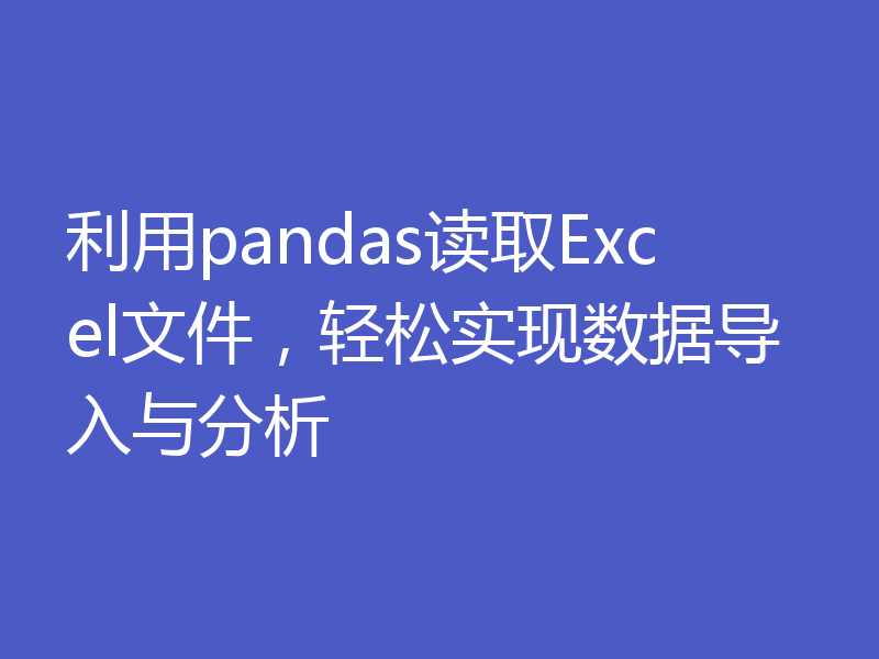 利用pandas读取Excel文件，轻松实现数据导入与分析