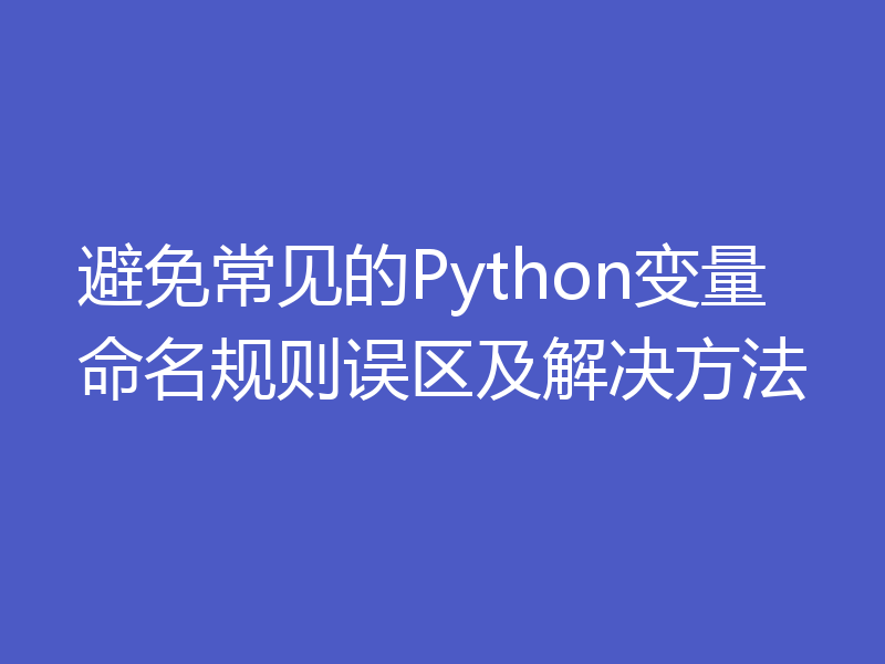 避免常见的Python变量命名规则误区及解决方法