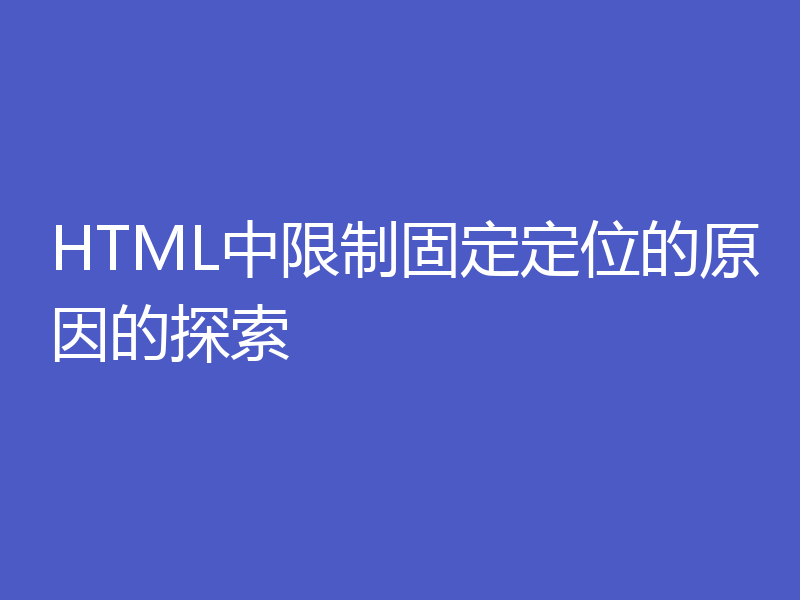HTML中限制固定定位的原因的探索