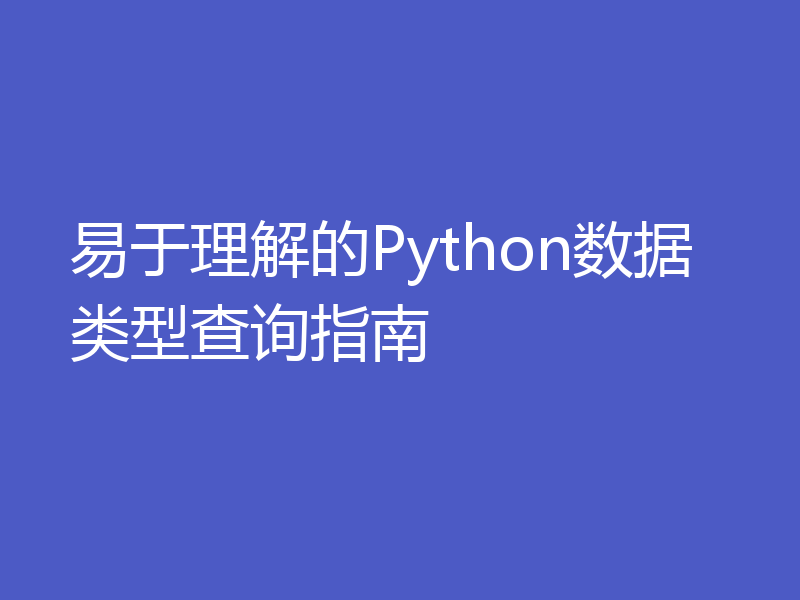 易于理解的Python数据类型查询指南