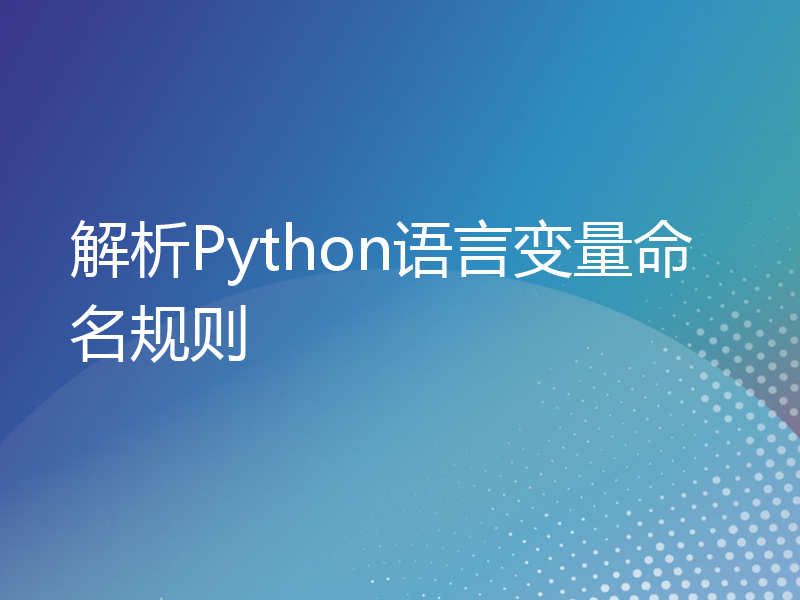 解析Python语言变量命名规则