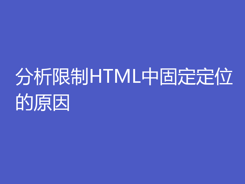 分析限制HTML中固定定位的原因