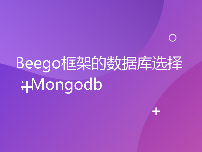 Beego框架的数据库选择：Mongodb