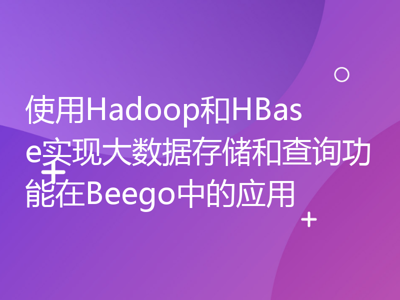 使用Hadoop和HBase实现大数据存储和查询功能在Beego中的应用