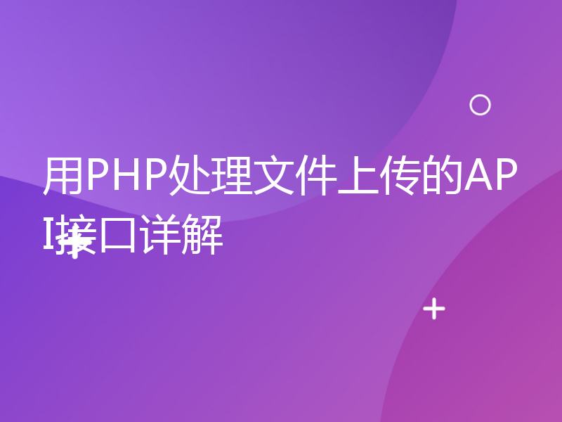 用PHP处理文件上传的API接口详解
