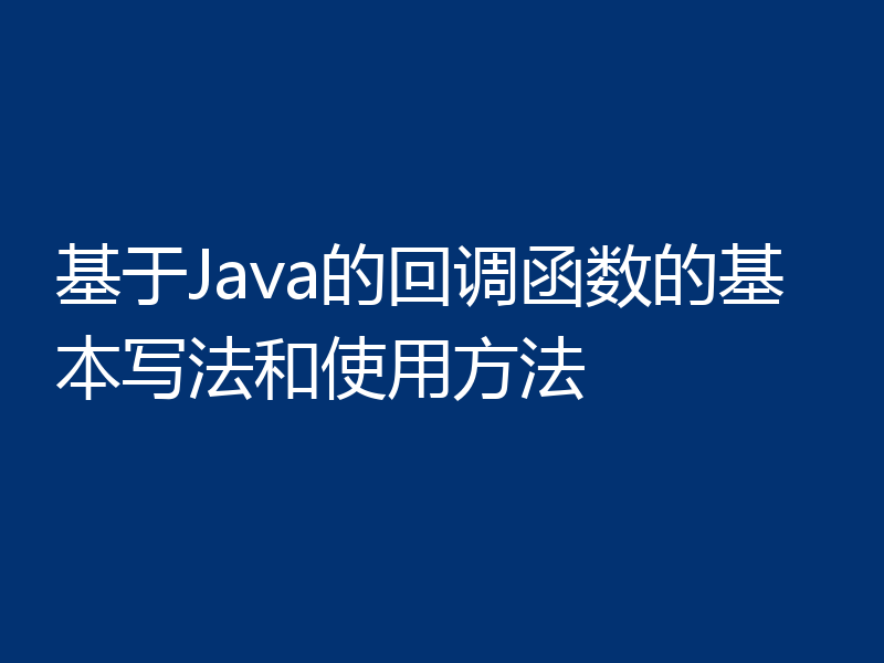 基于Java的回调函数的基本写法和使用方法