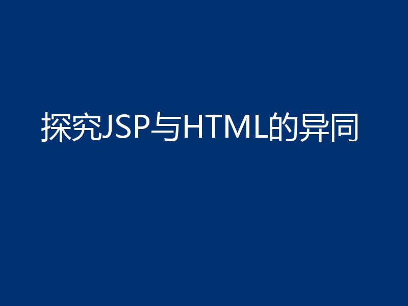探究JSP与HTML的异同