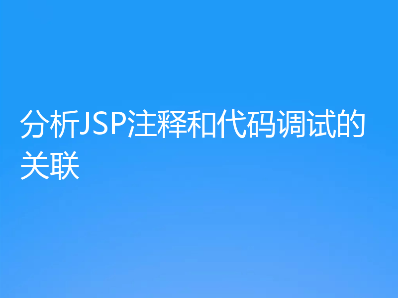 分析JSP注释和代码调试的关联