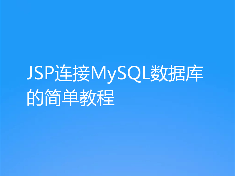 JSP连接MySQL数据库的简单教程