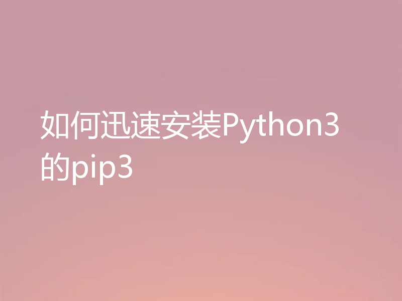 如何迅速安装Python3的pip3