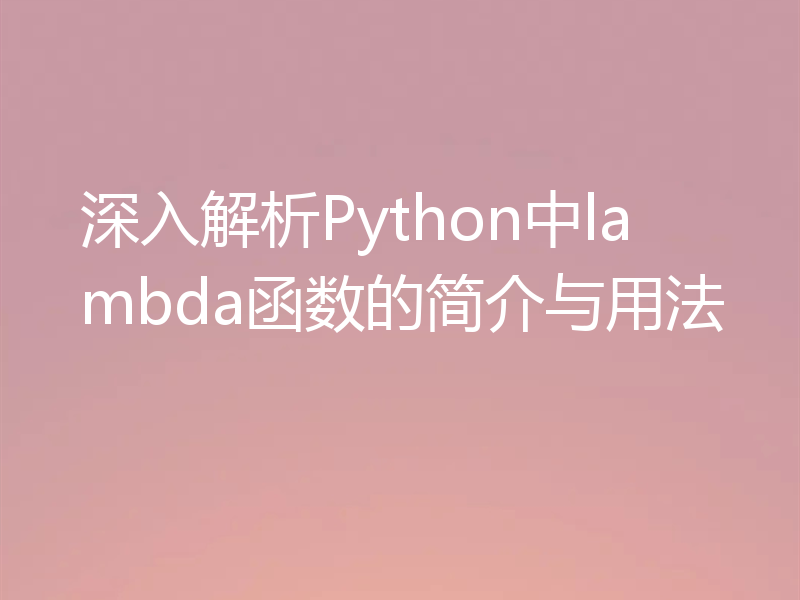 深入解析Python中lambda函数的简介与用法