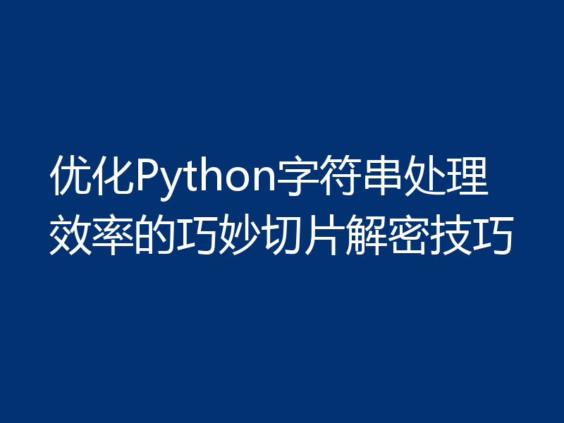 优化Python字符串处理效率的巧妙切片解密技巧