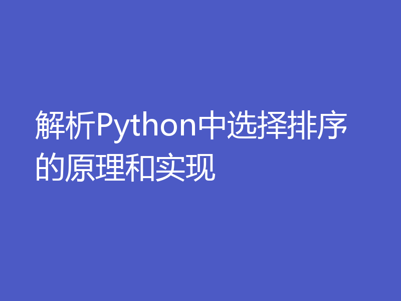 解析Python中选择排序的原理和实现