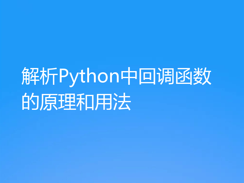 解析Python中回调函数的原理和用法