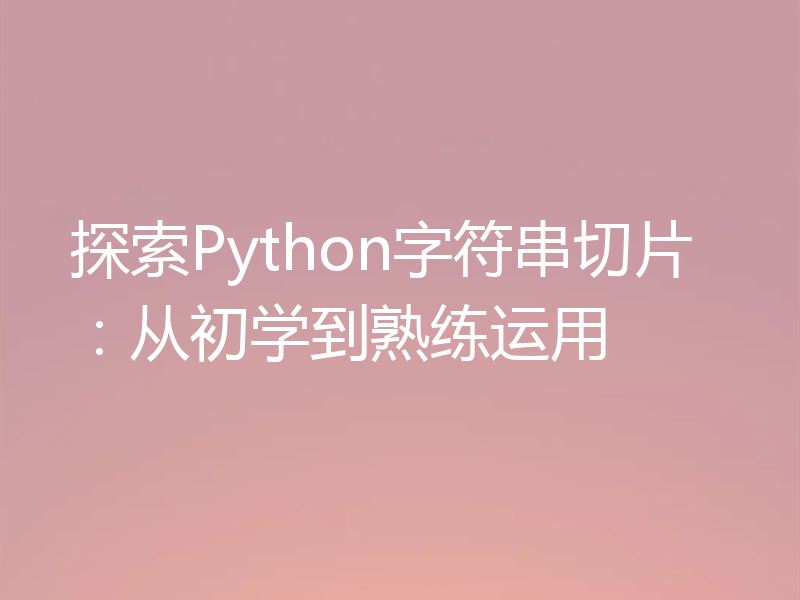 探索Python字符串切片：从初学到熟练运用